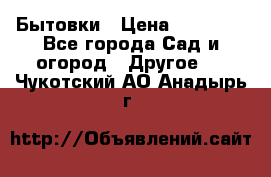 Бытовки › Цена ­ 43 200 - Все города Сад и огород » Другое   . Чукотский АО,Анадырь г.